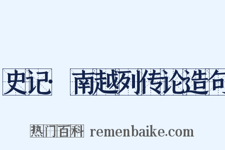 史记·南越列传论造句是什么意思的图片